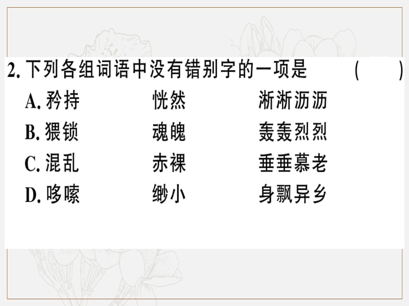 2019春七年级语文下册第五单元18一棵小桃树习题课件新人教版.ppt_第3页