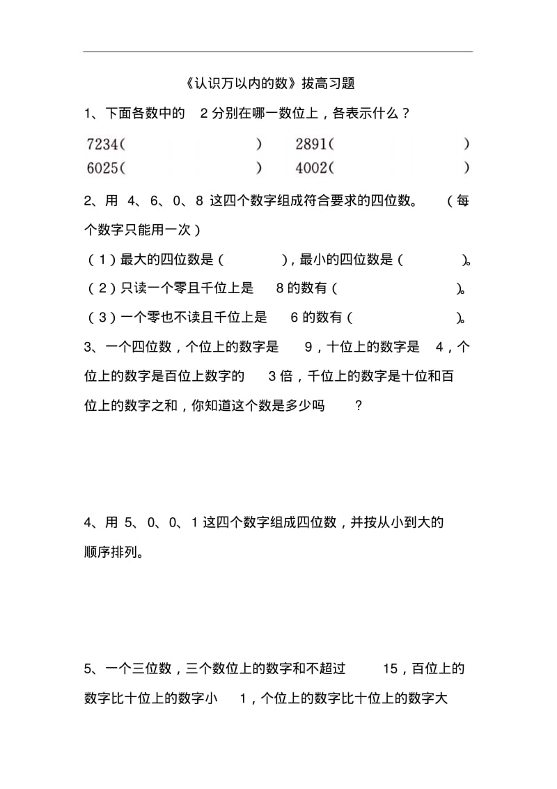 2019冀教版数学三年级上册第1单元《生活中的大数》认识万以内的数拔高习题.pdf_第1页