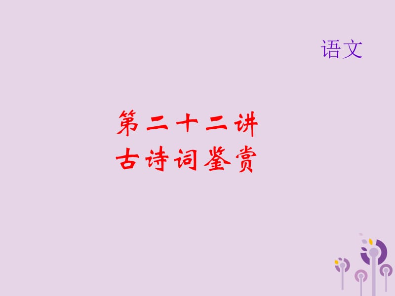 2019届中考语文名师复习第二十三讲文言文阅读一课件2.ppt_第1页