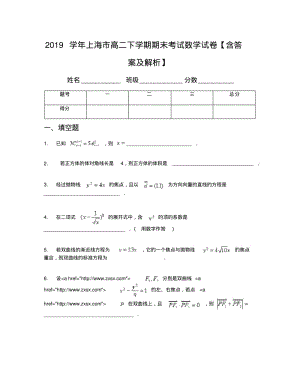 2019学年上海市高二下学期期末考试数学试卷【含答案及解析】(1).pdf