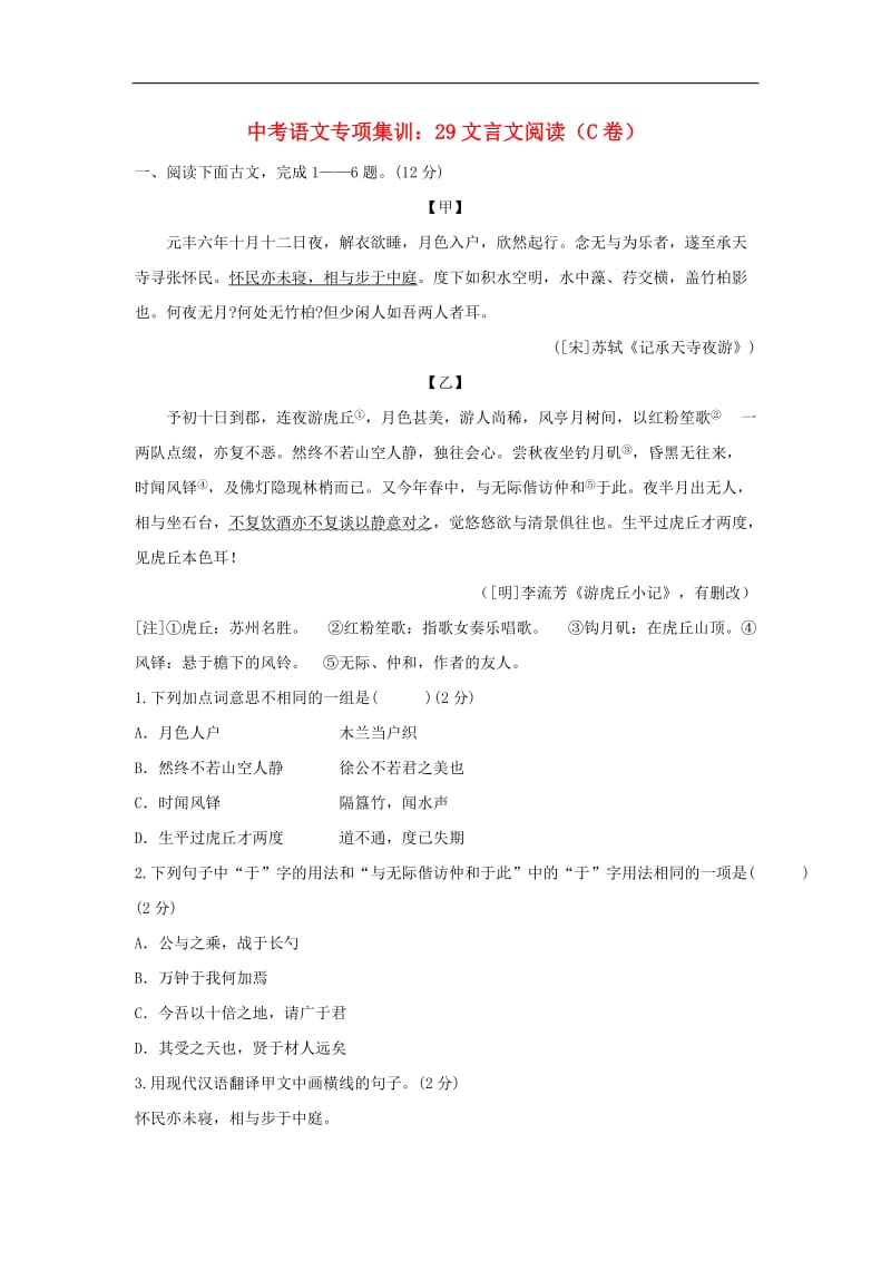 2019年中考语文专项集训29文言文阅读C.doc_第1页