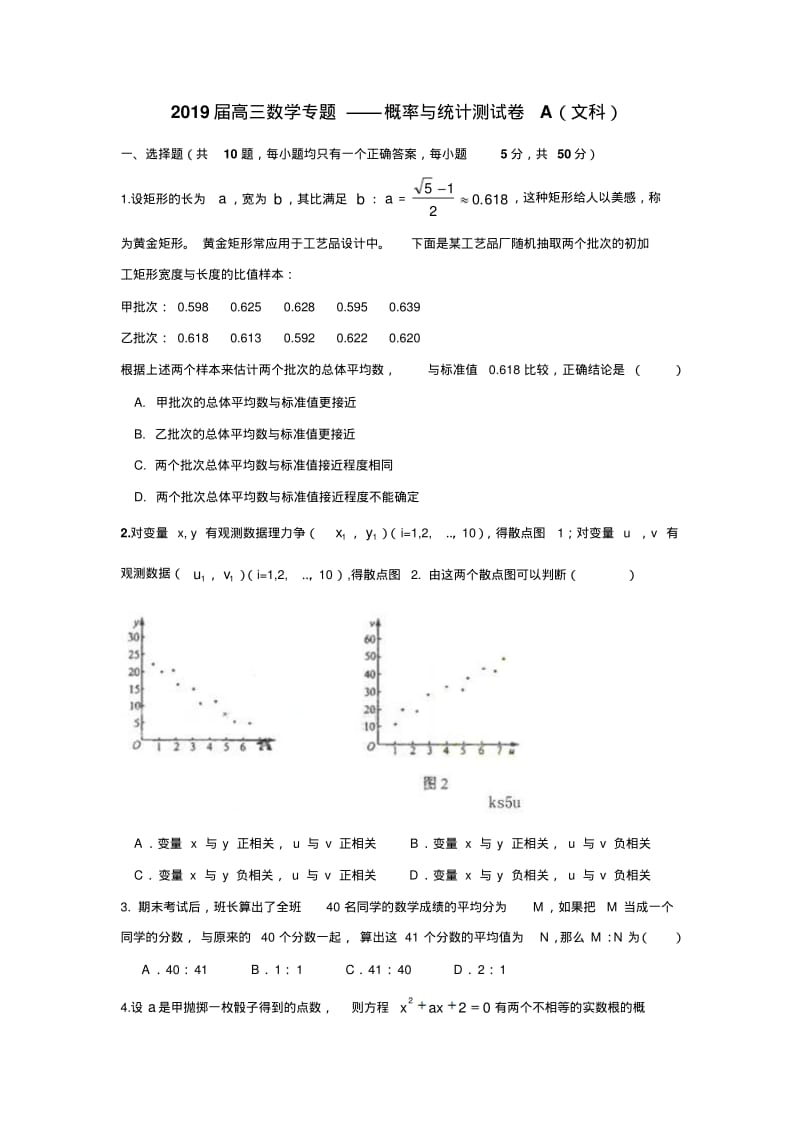 2019届高三数学专题——概率与统计测试卷A(文科).pdf_第1页