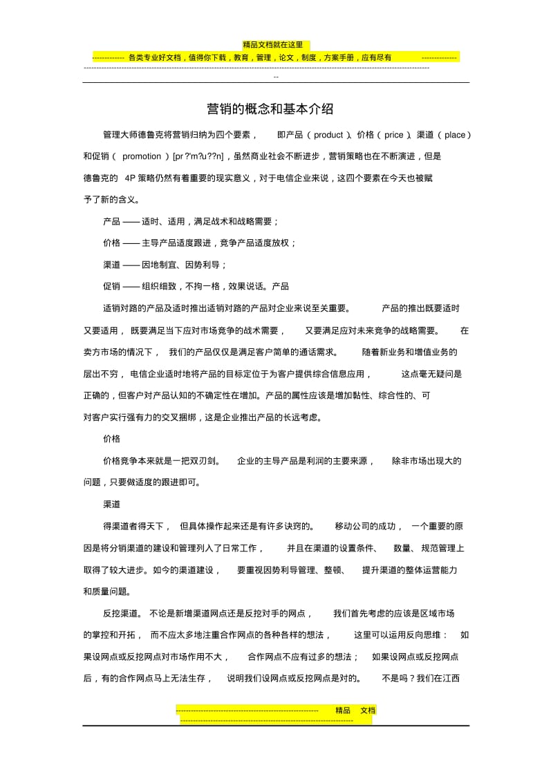 营销的概念和基本介绍.pdf_第1页