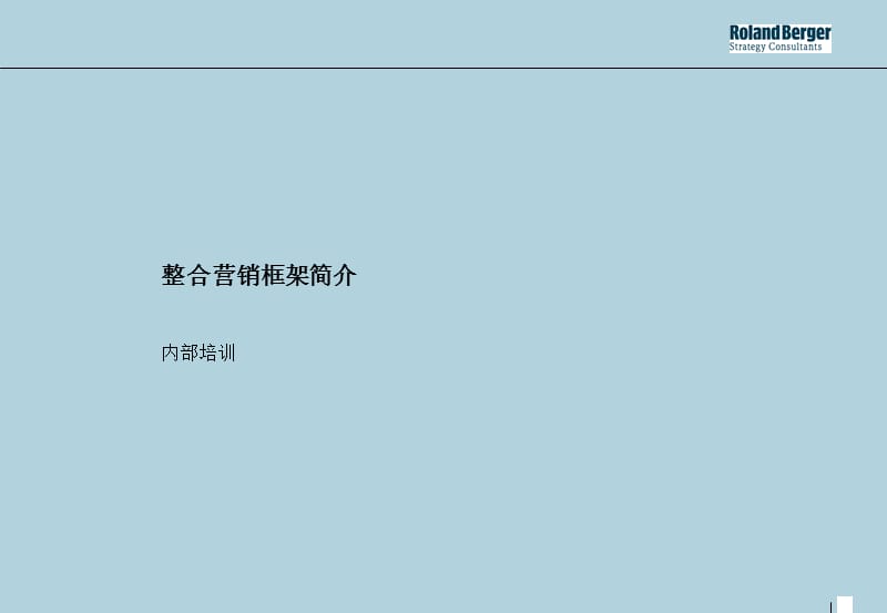 整合营销框架简介内部培训.ppt_第1页