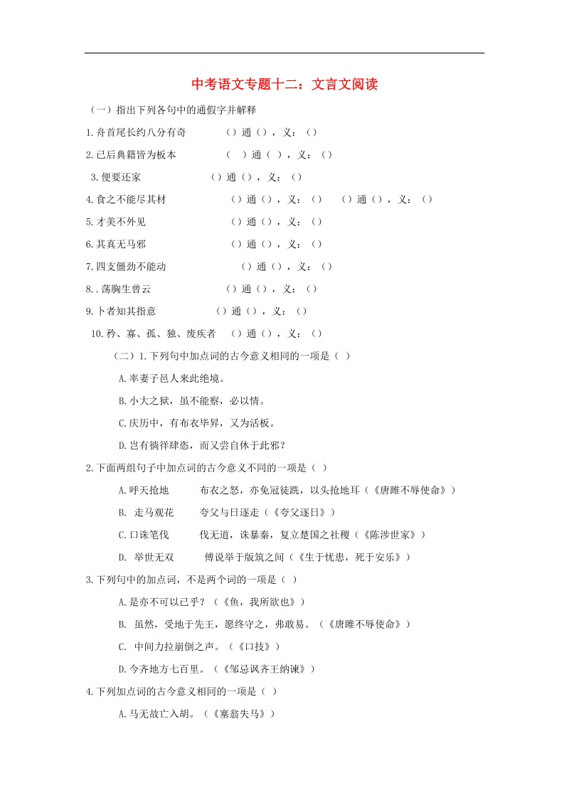 2019年中考语文专题复习专题十二文言文阅读训.doc_第1页