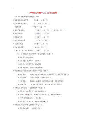 2019年中考语文专题复习专题十二文言文阅读训.doc