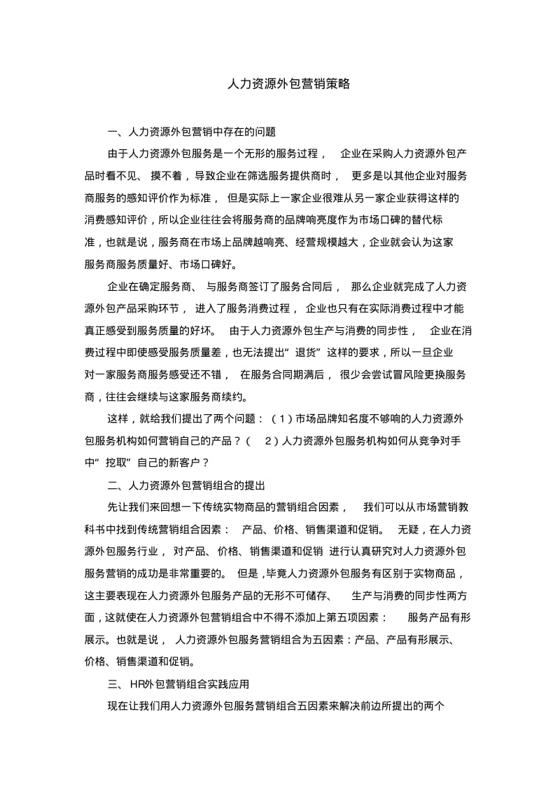 人力资源外包营销策略.pdf_第1页