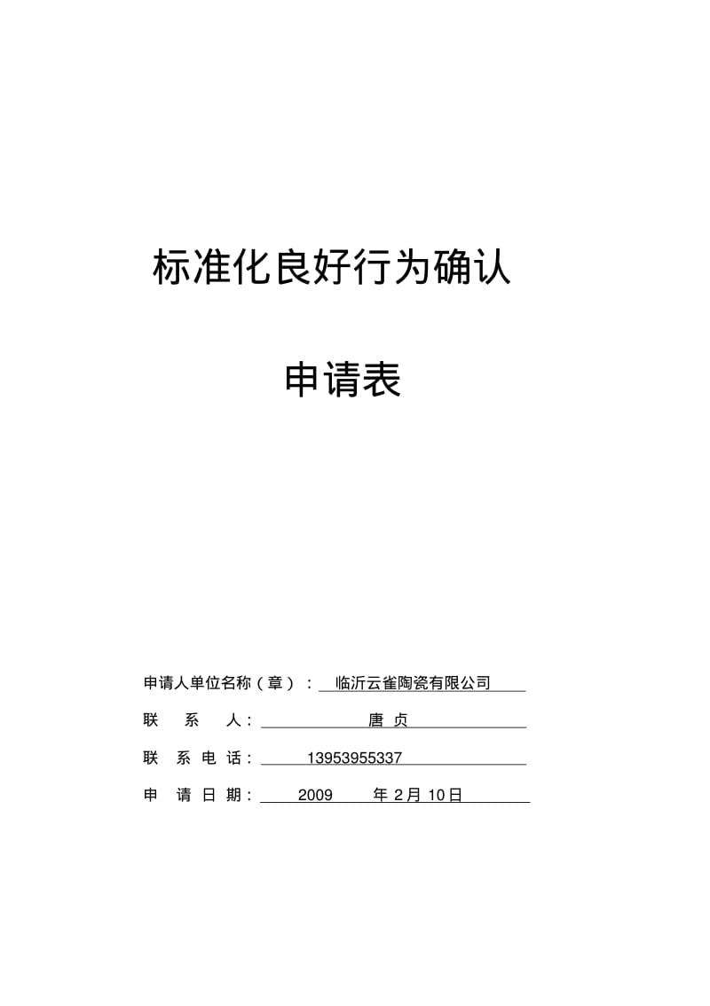 临沂云雀陶瓷公司标准体系手册.pdf_第1页