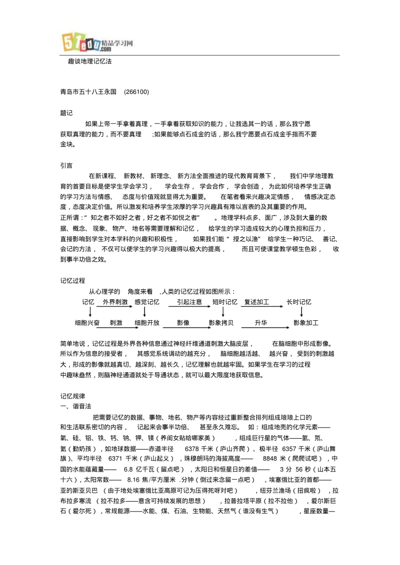 趣谈地理记忆法.pdf_第1页