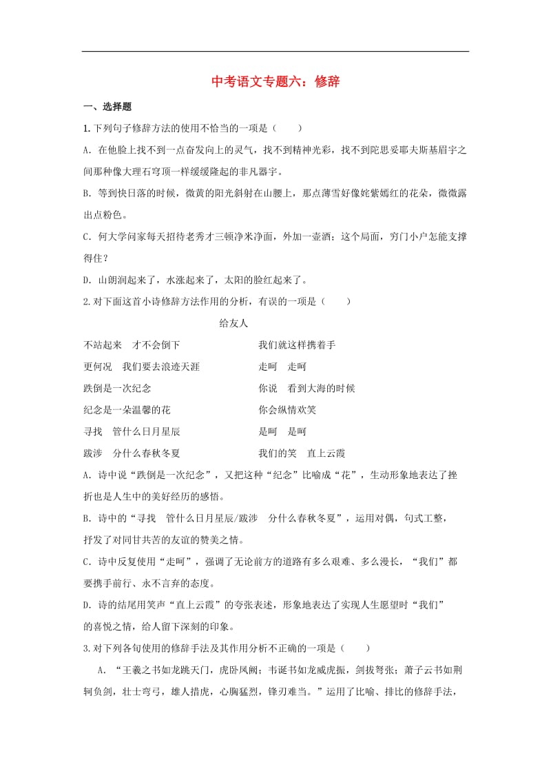 2019年中考语文专题复习专题六修辞训.doc_第1页