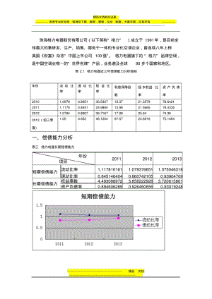 1.珠海格力电器股份有限公司偿债能力分析.pdf