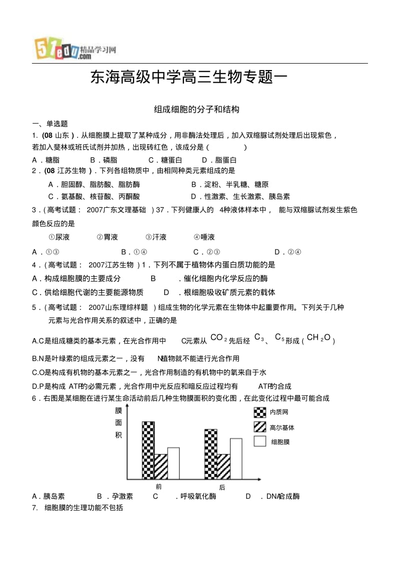 东海高级中学高三生物专题一.pdf_第1页