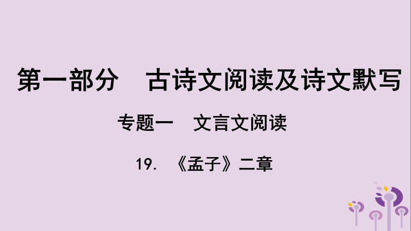 贵州省2019年中考语文总复习第一部分古诗文阅读及诗文默写专题一文言文阅读19孟子二章课件.ppt_第1页