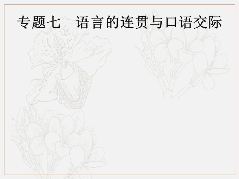 2019年中考语文总复习优化设计第一板块专题综合突破专题七语言的连贯与口语交际课件新人教版.pptx_第1页