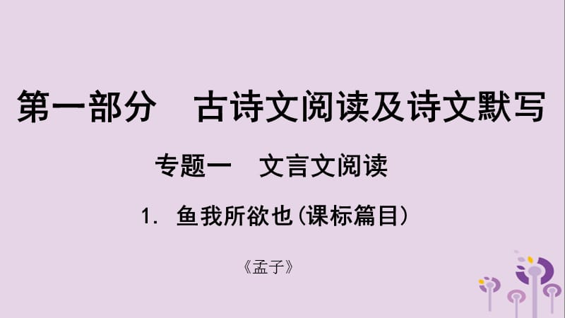 贵州省2019年中考语文总复习第一部分古诗文阅读及诗文默写专题一文言文阅读1鱼我所欲也课标篇目课件.ppt_第1页