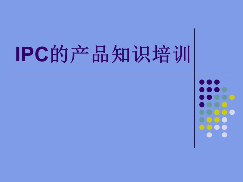 IPC的产品知识培训.ppt_第1页