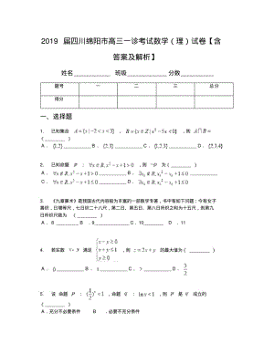 2019届四川绵阳市高三一诊考试数学(理)试卷【含答案及解析】.pdf