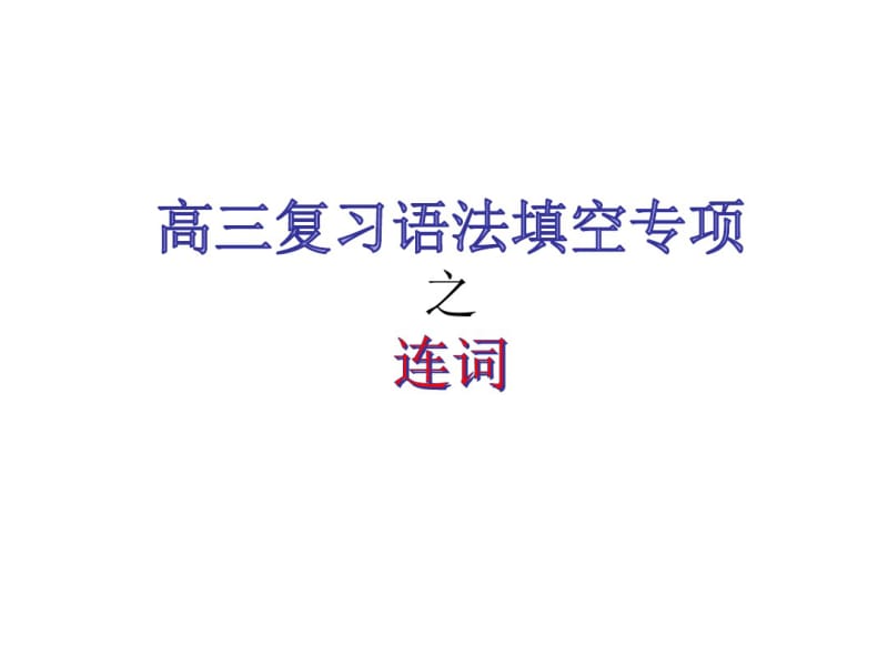 语法填空之连词基础知识.pdf_第1页