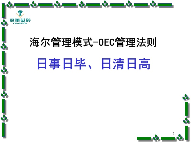 海尔管理模式-OEC管理法则日事日毕、日清日高.ppt_第1页