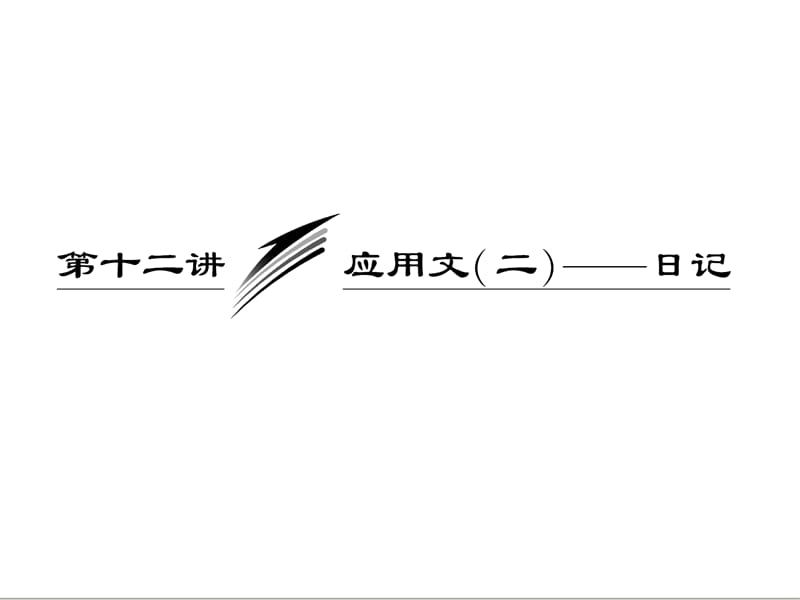 三维设计2013届高考英语一轮复习写作专题讲座课件：第十二讲 应用文（二）——日记.ppt_第1页