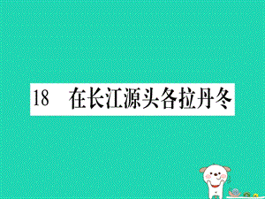 2019春八年级语文下册第5单元18在长江源头各拉丹冬习题课件新人教版.PPT