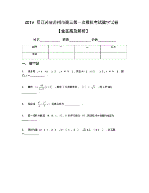 2019届江苏省苏州市高三第一次模拟考试数学试卷【含答案及解析】.pdf