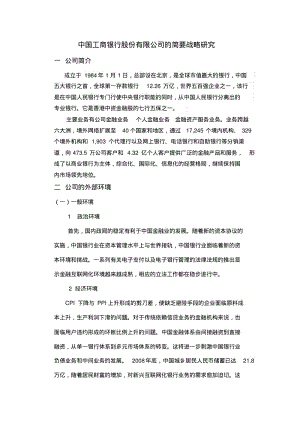 中国工商银行股份有限公司的简要战略研究.pdf