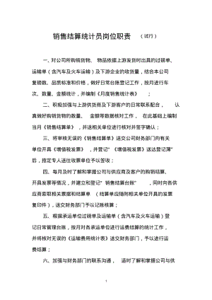 销售结算统计员岗位职责.pdf