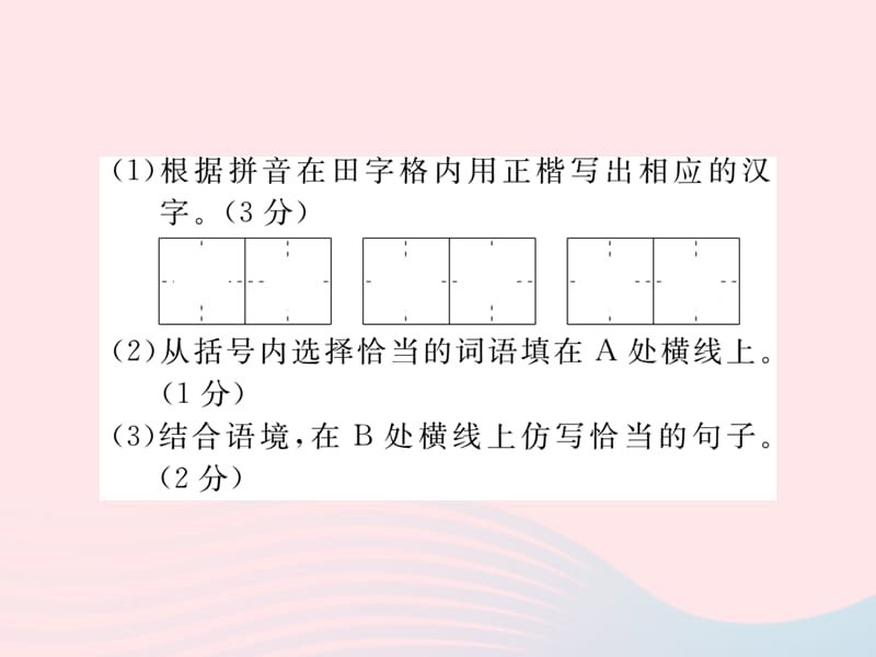 八年级语文下册期中检测卷课件苏教版.ppt_第3页