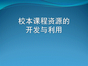 校本课程资源的开发与利用.ppt