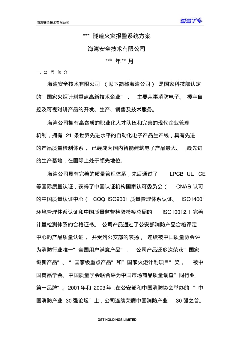 隧道火灾报警系统方案1.pdf_第1页