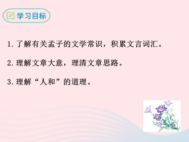 九年级语文下册第五单元17孟子两章得道多助失道寡助课件新版新人教版2.PPT_第2页