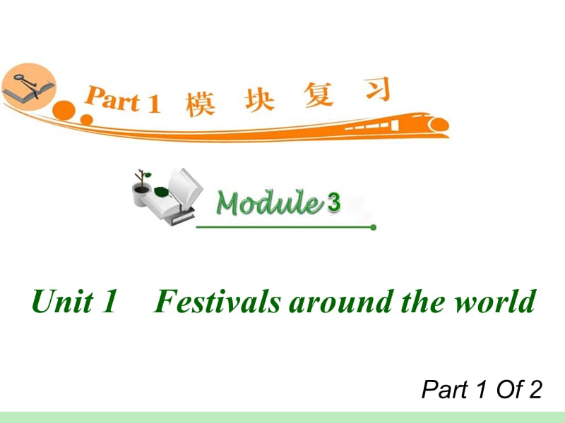 高中英语复习PPT课件：M3_Unit_1-1　Festivals_around_the_world_.ppt_第1页