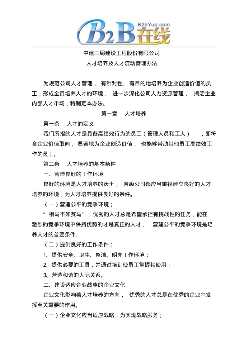 中建三局建设工程股份有限公司.pdf_第1页