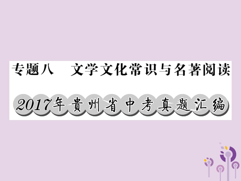 贵州专版2019中考语文复习第二轮第一部分语言积累与运用专题八文学文化常识与名著阅读真题汇编课件2.ppt_第1页