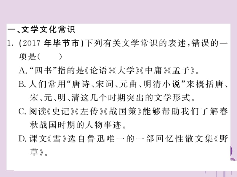 贵州专版2019中考语文复习第二轮第一部分语言积累与运用专题八文学文化常识与名著阅读真题汇编课件2.ppt_第2页