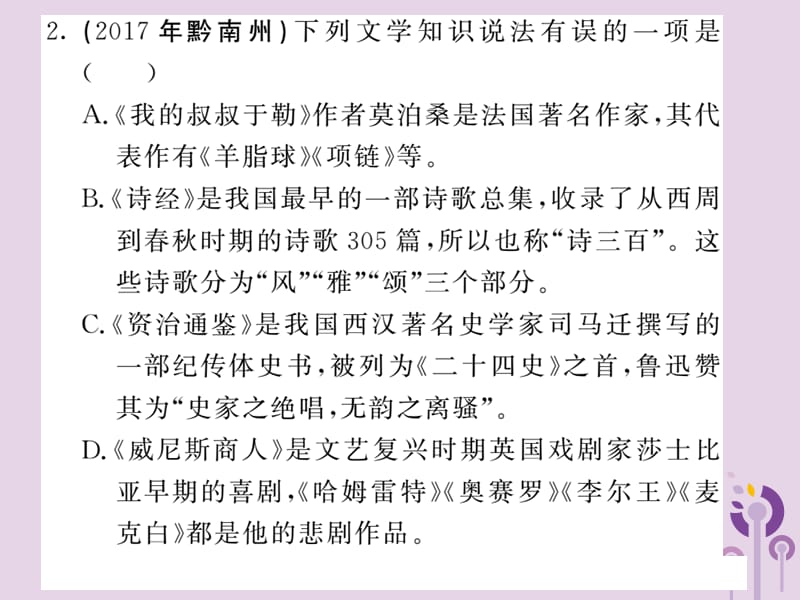 贵州专版2019中考语文复习第二轮第一部分语言积累与运用专题八文学文化常识与名著阅读真题汇编课件2.ppt_第3页