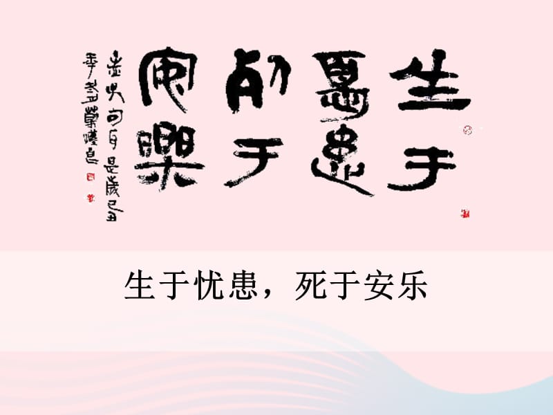 九年级语文下册第五单元17孟子两章生于忧患死于安乐课件新版新人教版2.PPT_第1页