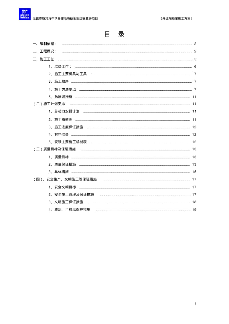 遮阳卷帘安装施工方案.pdf_第1页