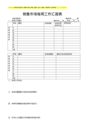 销售市场每周工作汇报表.pdf