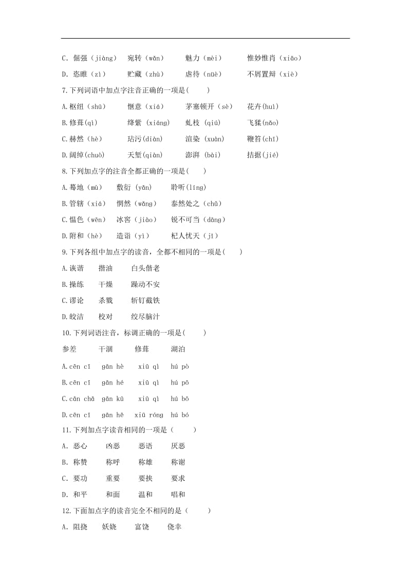 2019年中考语文专项集训1字音的拼读与识.doc_第2页