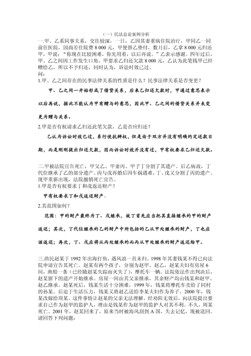 (一)民法总论案例分析.pdf_第1页