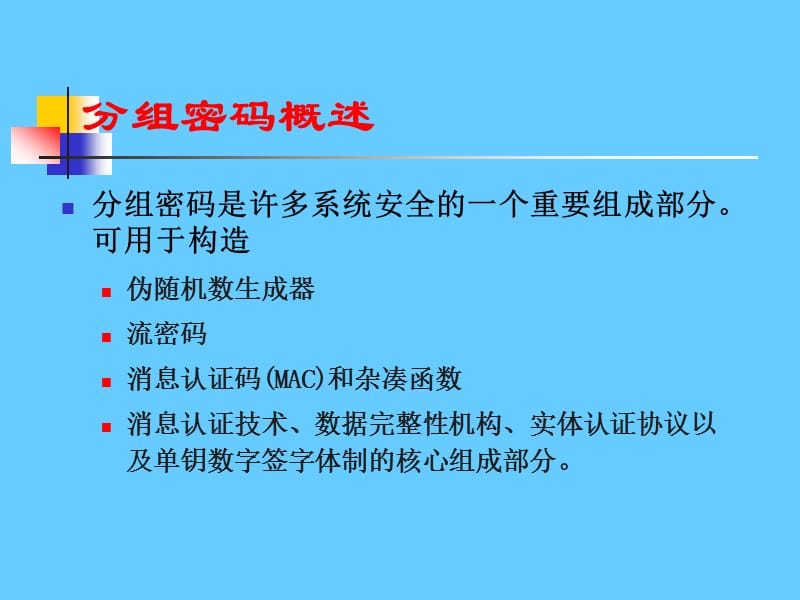 分组密码.ppt_第3页