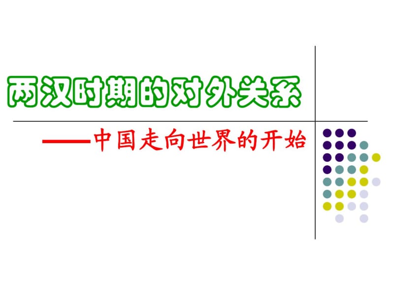 高三历史课件：两汉时期的对外关系(2).pdf_第1页