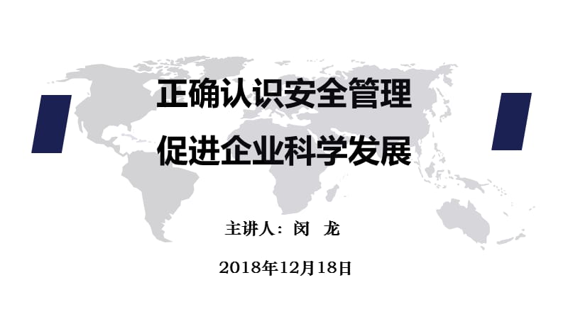 正确认识安全管理促进企业科学发展.ppt_第1页