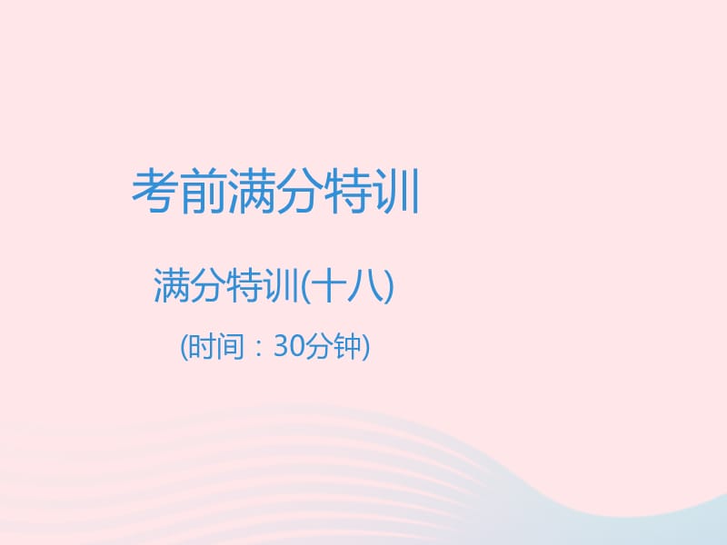 广东专用中考语文高分突破满分特训18课件.PPT_第1页