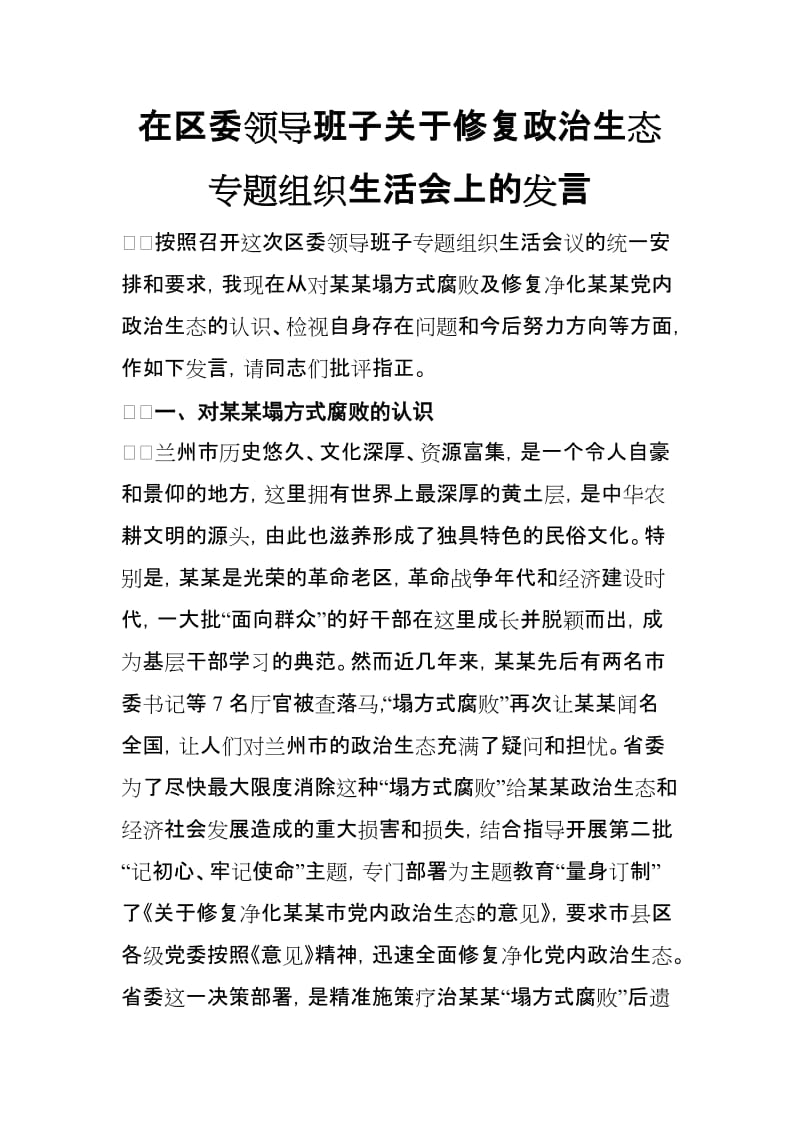 在区委领导班子关于修复政治生态专题组织生活会上的发言.doc_第1页