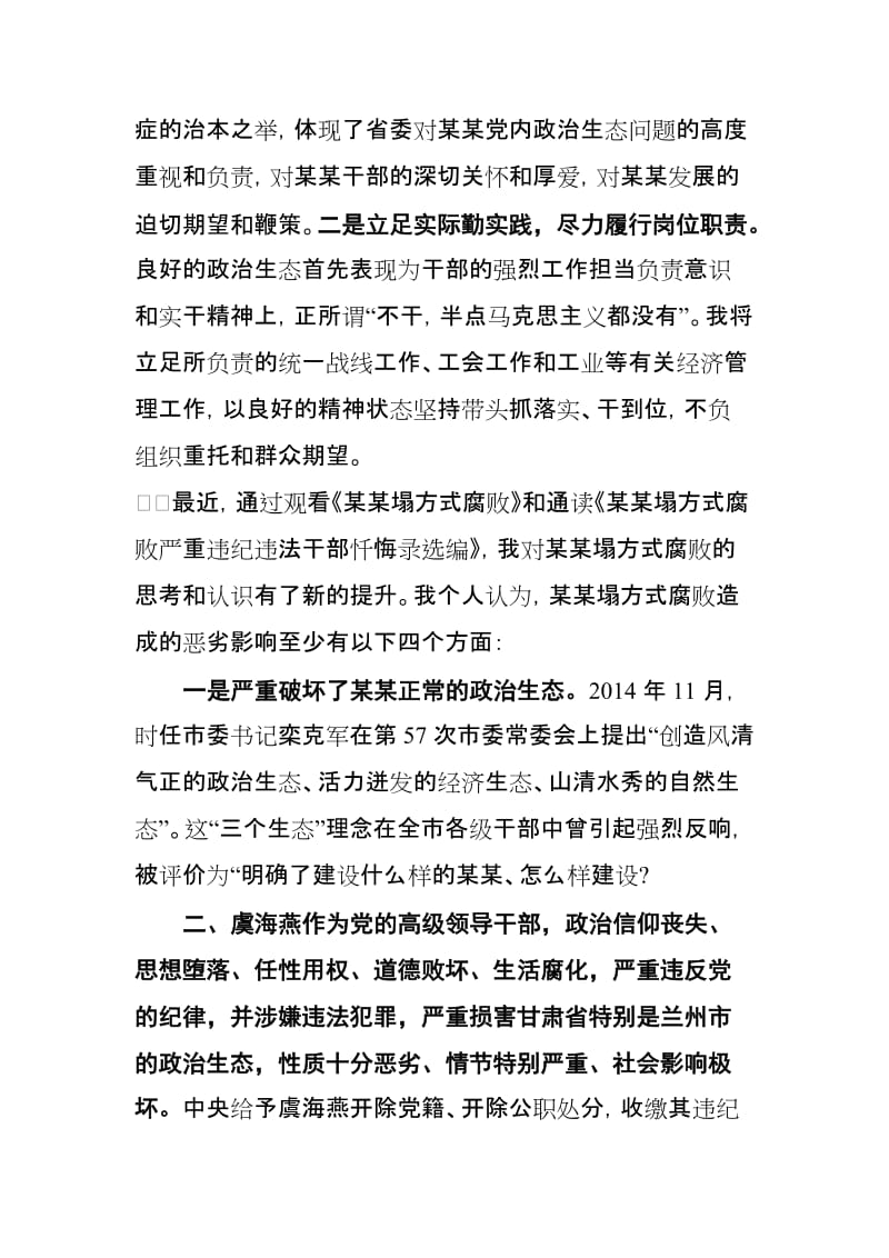 在区委领导班子关于修复政治生态专题组织生活会上的发言.doc_第2页