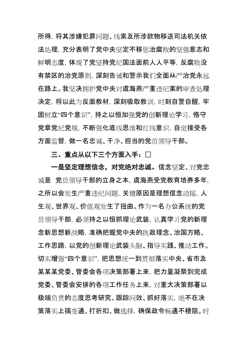 在区委领导班子关于修复政治生态专题组织生活会上的发言.doc_第3页