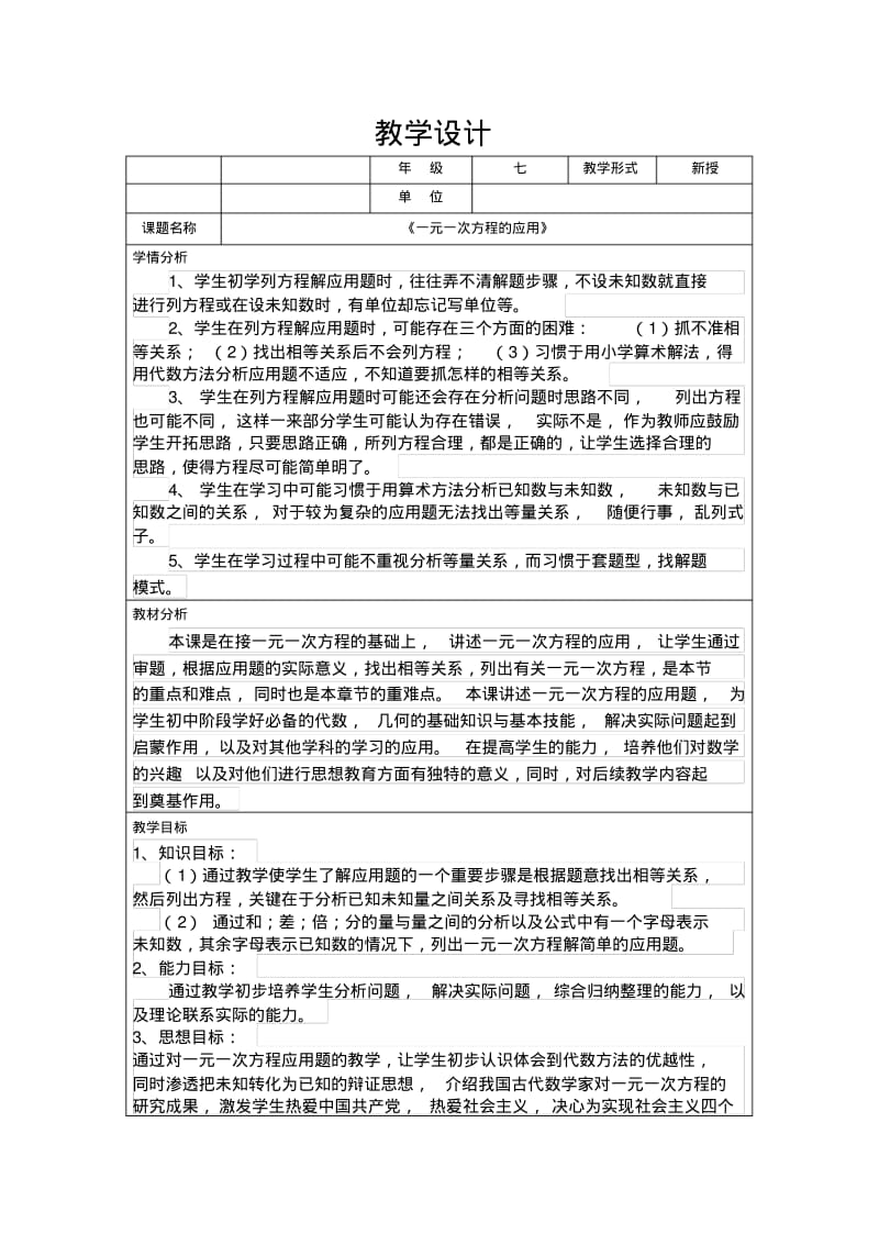 《一元一次方程的应用》教学设计.pdf_第1页